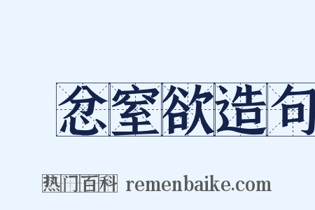 懲忿窒欲造句是什么意思的图片